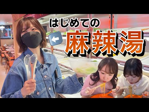 あいみん初めての麻辣湯♡【美味すぎ】