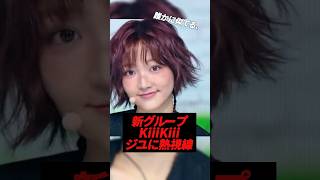 新グループKiiiKiiiのジユが早くも話題に！？#kpop #kiiikiii #ive #wonyoung #yujin