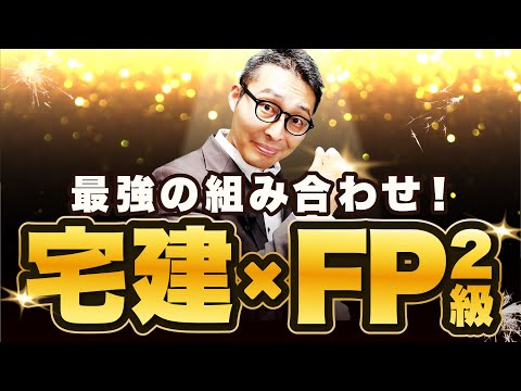 【ダブルライセンス】宅建との相性抜群!FP2級を不動産営業で活かす方法や試験情報を徹底解説!