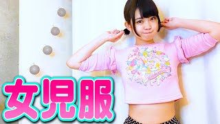 お姉さん達が子供服を着てみたら…