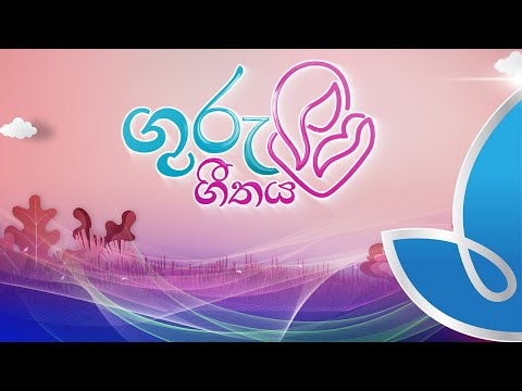 Guru Geethaya Teaser - Thriwidha TV