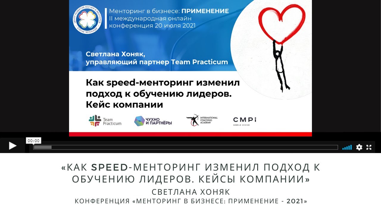 Светлана Хоняк "Как speed-менторинг изменил подход к обучению лидеров: кейс компании."