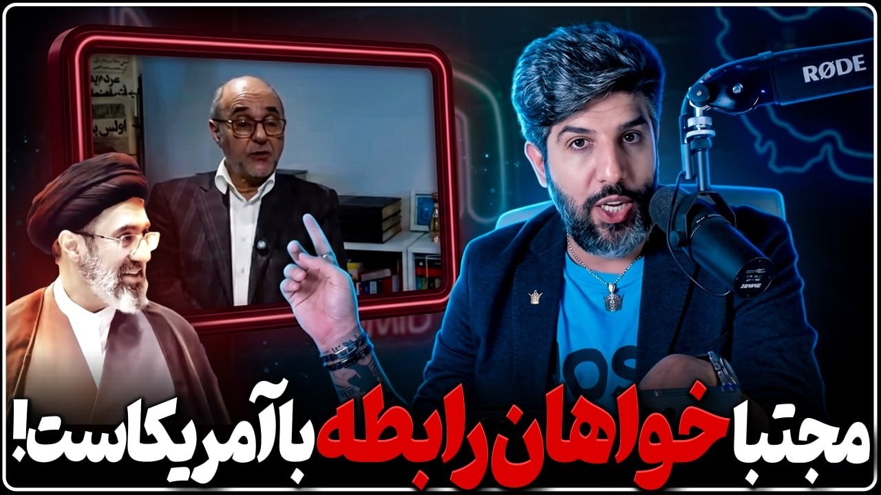 سخنان جنجالی برادر زن پسر خامنه ای: مجتبی خواهان ارتباط سیاسی و اقتصادی با آم?