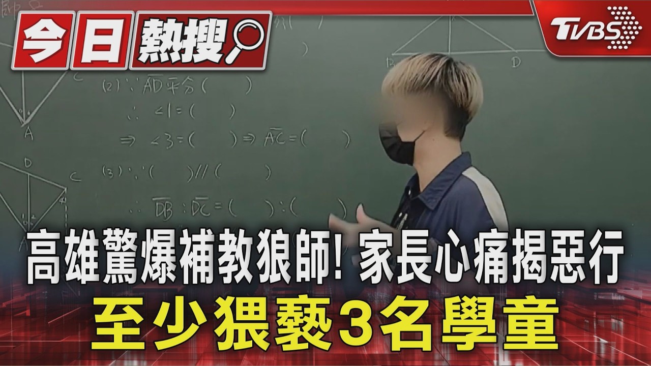 影音／高雄驚爆補教狼師！家長心痛揭惡行　至少猥褻3學童