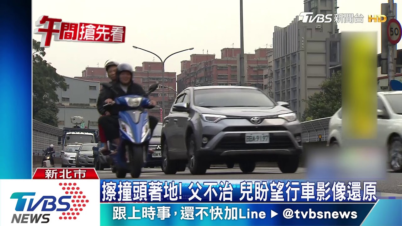 擦撞頭著地!父不治 兒盼行車影像還原真相
