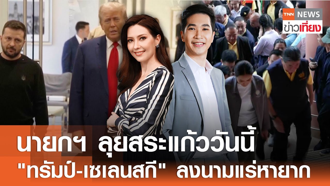 Live:TNN ข่าวเที่ยง วันที่ 28 ก.พ. 2568 | นายกฯ หารือ TikTok ถกลงทุน-สกัดแก๊งคอลฯ