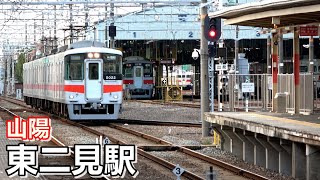 山陽電鉄・東二見駅