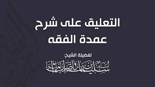 صورة المجلس الخامس والعشرون من التعليق على شرح عمدة الفقه || فضيلة الشيخ سليمان العلوان