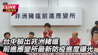 台中驗出非洲豬瘟 應變所最新防疫進度曝光