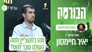 הבורסה | עם יאיר חיימסון | עולם הקריפטו והבלוקצ'יין | פרק 5