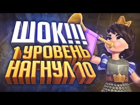 ШОК 1 УРОВЕНЬ НАГНУЛ 10! 1 УРОВЕНЬ НА 11 АРЕНЕ ИЗИ CLASH ROYALE