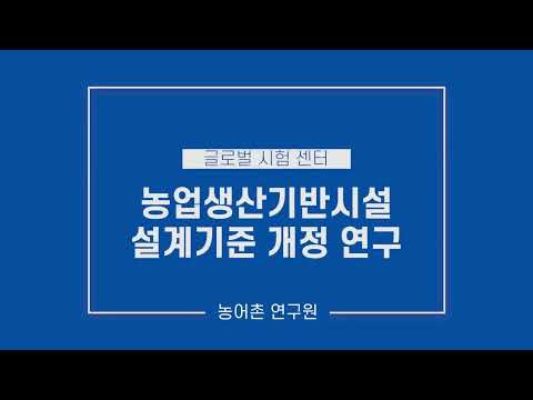 농업생산기반시설 설계기준 연구(2024)