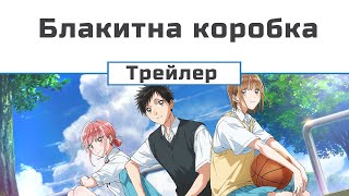 Блакитна коробка (трейлер 1)