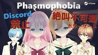 【 #Phasmophobia 】アプデ後！怖さ倍増ゲーム内ボイスでやってみる！ 【 #JPVtuber / エトプリュ生徒会 】