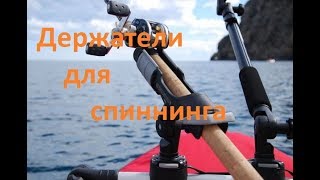 Держатель для удилища на катер