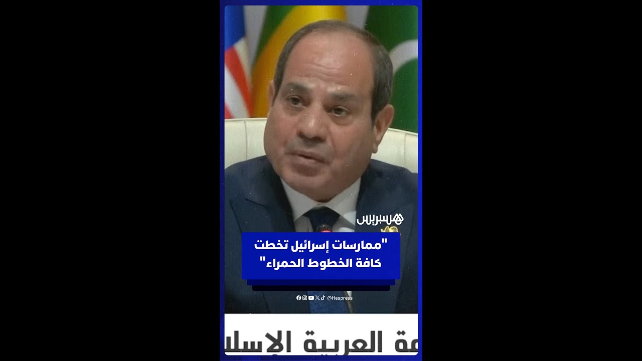 الرئيس المصري:ممارسات إسرائيل تخطت كافة الخطوط الحمراء..ومن شأنها تعزيز رقعة الصراع وزعزعة الاستقرار thumbnail