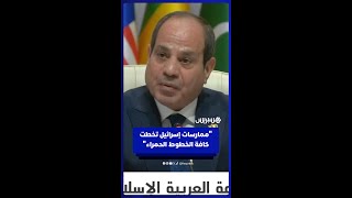 الرئيس المصري:ممارسات إسرائيل تخطت كافة الخطوط الحمراء..ومن شأنها تعزيز رقعة الصراع وزعزعة الاستقرار thumbnail