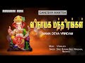 Nama Deva Vrindam விநாயக மந்திரங்கள் Video Song Viswajith Traditio