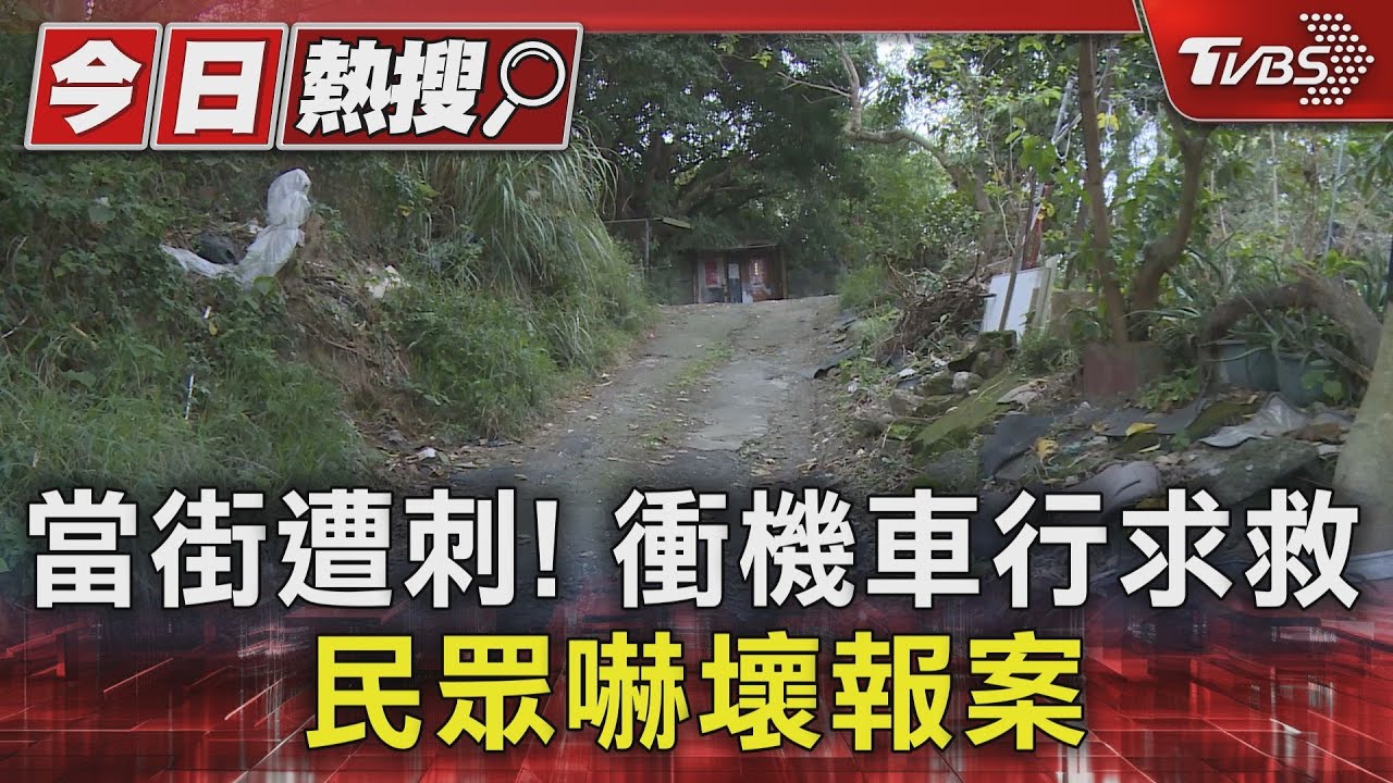 當街遭刺!衝機車行求救 民眾嚇壞報案