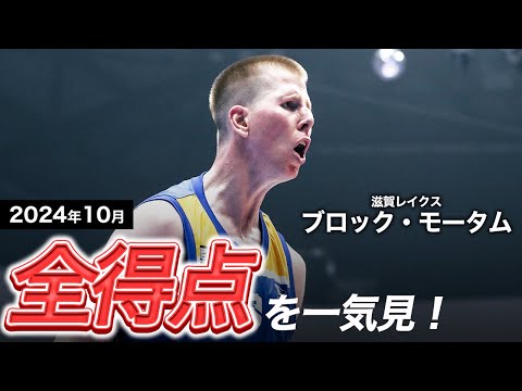 【Binge-watching B.LEAGUE】Shiga #12 Brock Motum All Points Summary| Resona Group B.LEAGUE 2024-25 SEASON