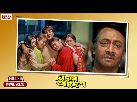 Dadar Adesh Bengali Full Movie | দাদার আদেশ ফুল মুভি প্রসেনজিৎ | New Release Kolkata Bangla Movie