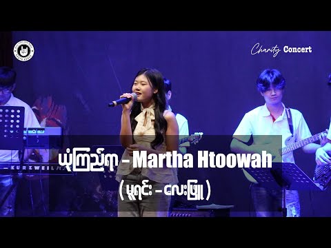 ယုံကြည်ရာ - Martha Htoowah (완니화) (မူရင်း - လေးဖြူ) Live Version