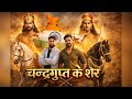 Chandragupta Ke Sher Official Video Manoj Maurya Sunil Maurya Song2023 Shakya Saini Kushwaha