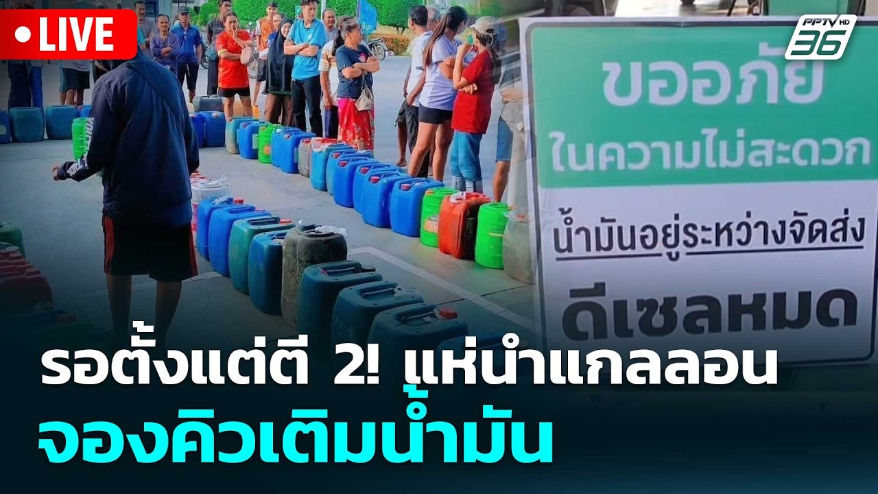 🔴 Live เที่ยงทันข่าว |รอตั้งแต่ตี 2! แห่นำแกลลอน จองคิว