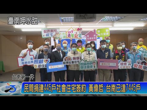 台南第一件民間捐建445戶社會住宅簽約 黃偉哲:台南已達7445戶