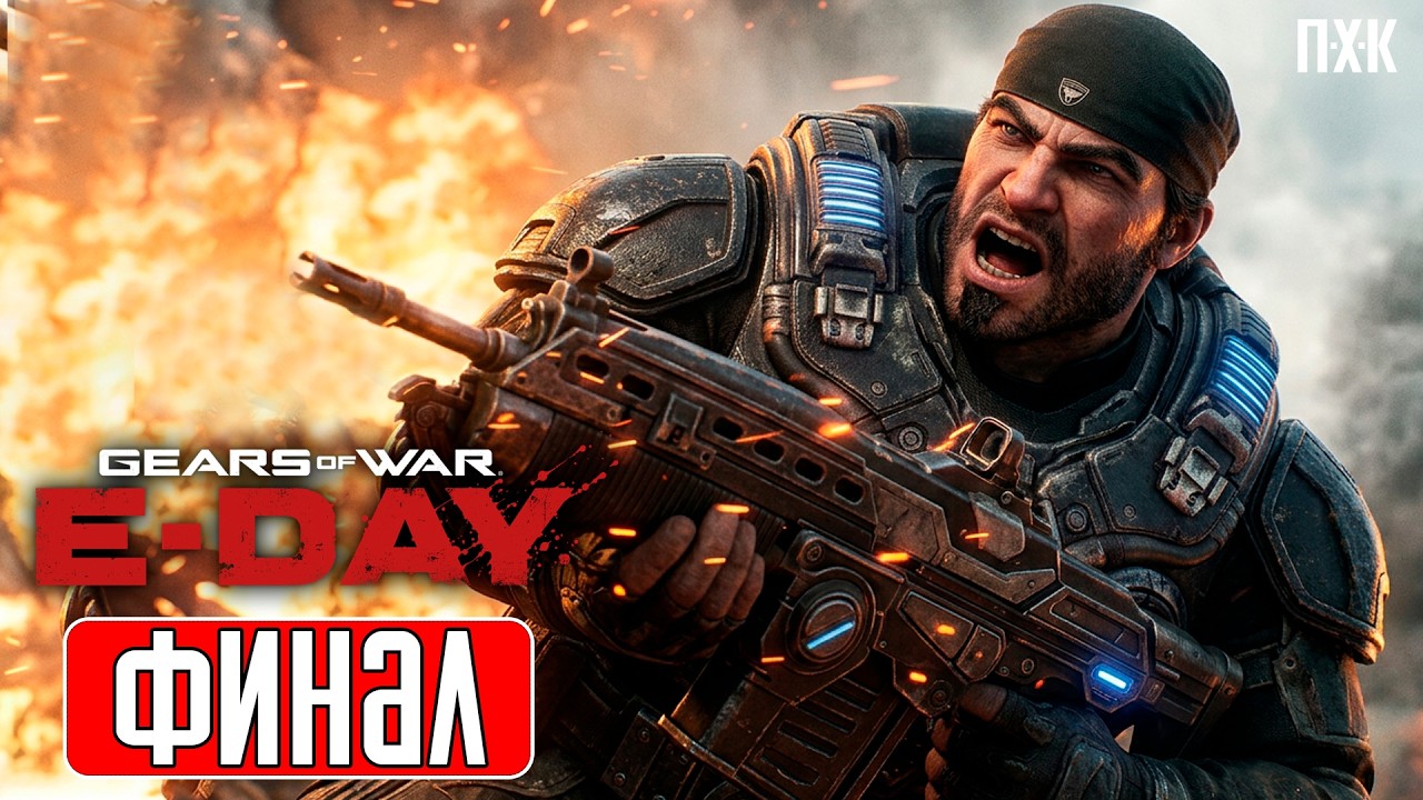 GEARS OF WAR E-DAY Прохождение 11 ᐅ Финал