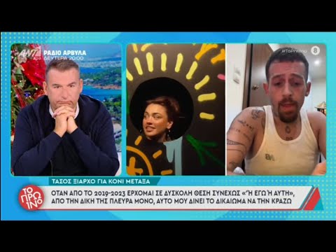 Τάσος Ξιαρχό: "Η ζήλεια έφαγε την Κόνι Μεταξά".