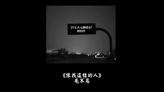 毛不易 - 像我这样的人(歌詞)