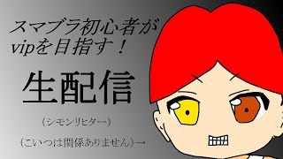 【スマブラsp】初心者が強くなるための配信【クロム】