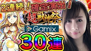 【モンスト】２連続確定演出キタ!!超獣神祭！30連！！Gamixガチャ対決#382【よしださきちゃんねる！】