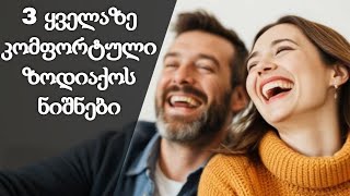 ზოდიაქოს ნიშნები, რომლები შეგიქმნიან სრულ კომფორტს