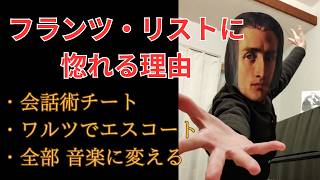 Download lagu ​【総集編】ピアノだけじゃない！フランツ・リストがモテまくった真の理由【社交界の王子】 mp3