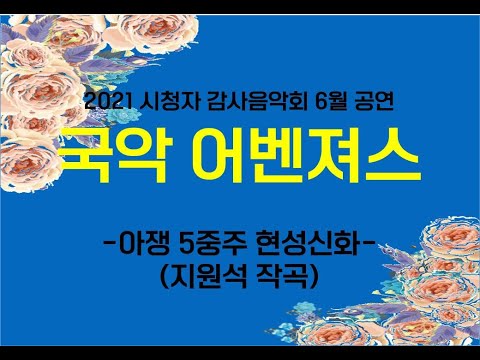 [2021시청자감사음악회 6월공연] 국악 어벤져스  [아쟁 5중주 현성신화]