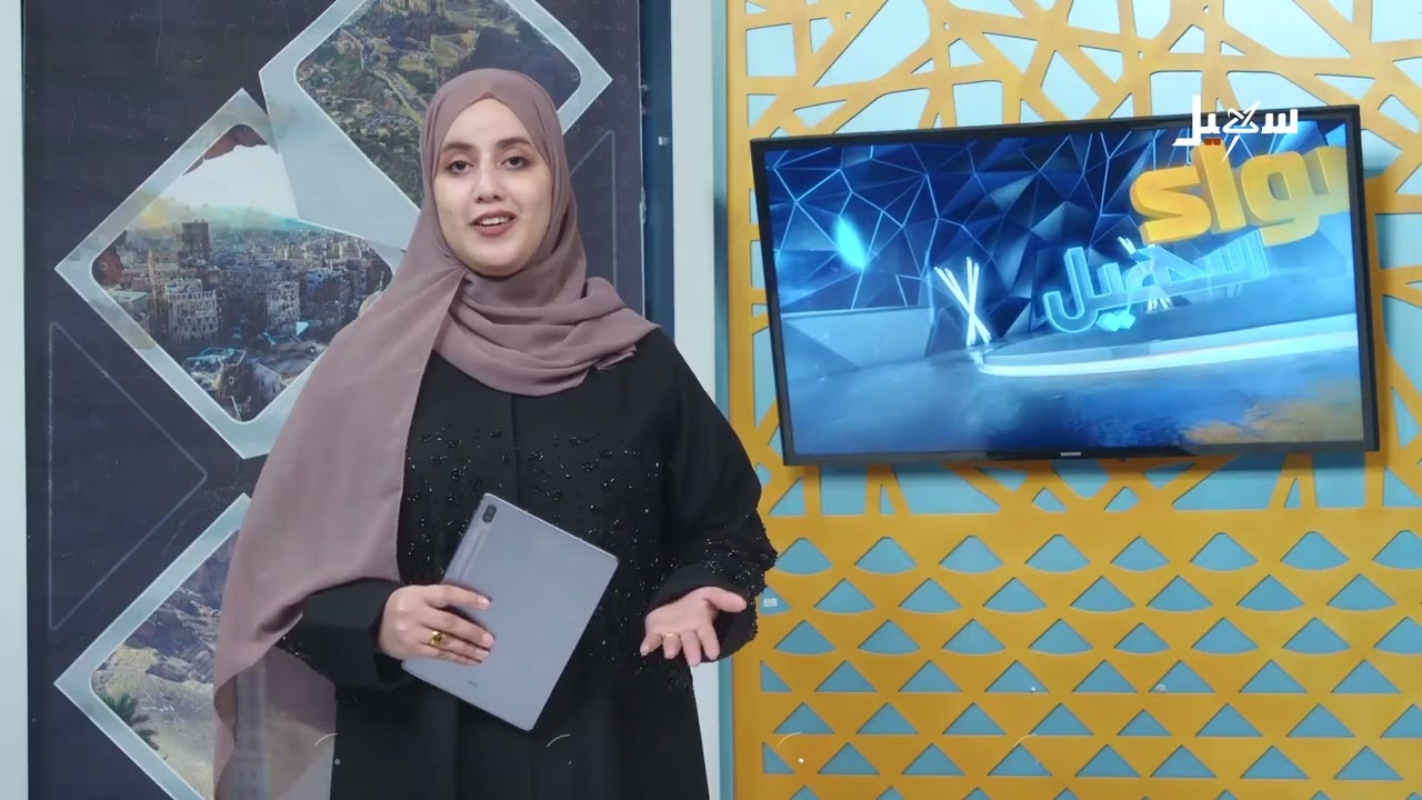 أضواء سهيل ( سلسلة تقارير منوعة من ربوع اليمن ) 14-8-2026