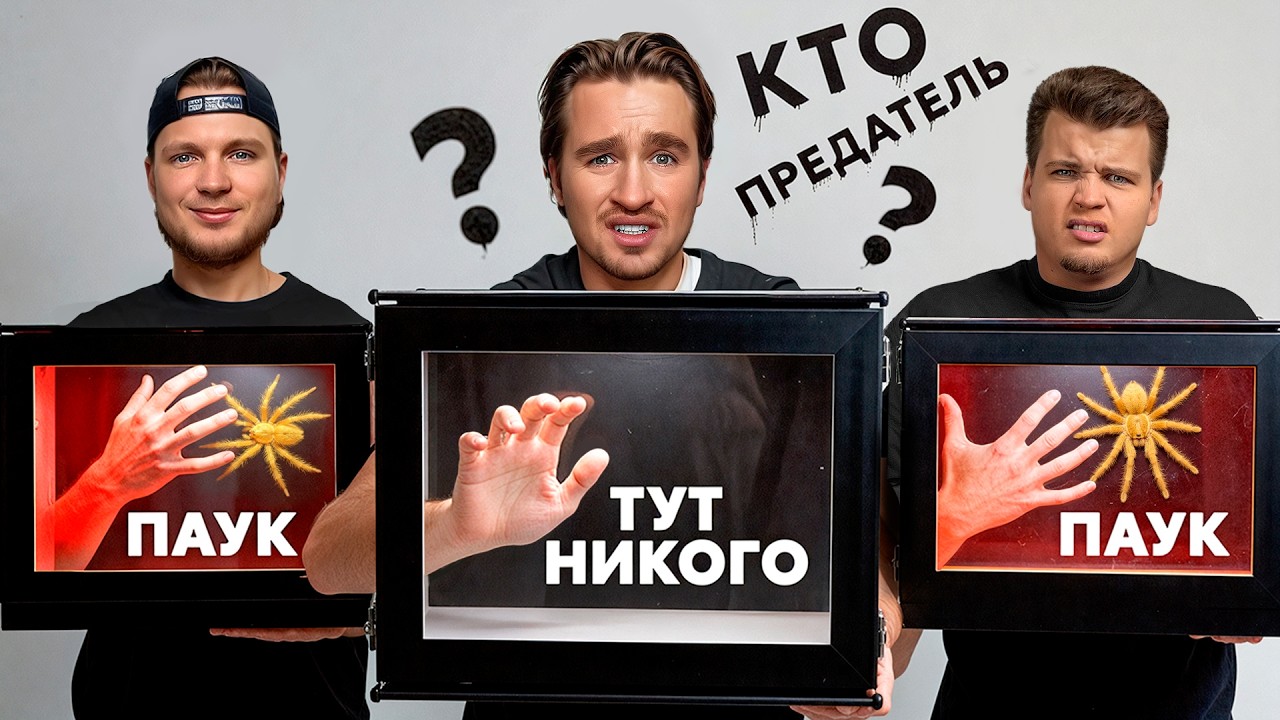 ВСЕ ПРЕДАТЕЛИ, НО ОДИН ЛЖЁТ!