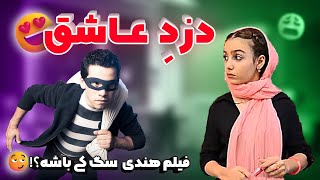 دزدِ عاشق 😍