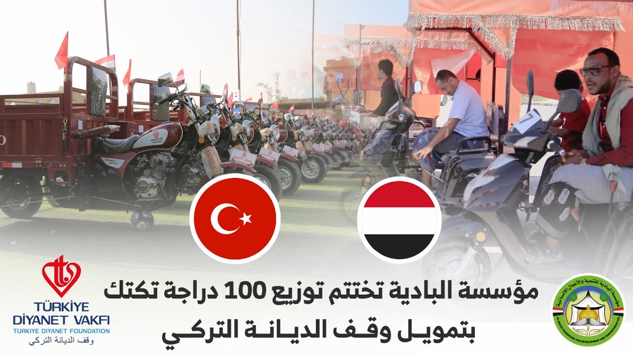 مؤسسة البادية تختتم توزيع 100 دراجة تكتك بمحافظتي مأرب وحضرموت بتمويل وقف الديانة التركي
