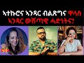 ኣተኩሮና ኣንጻር ብልጽግና ዋላስ ኣንጻር ውሽጣዊ ሓድነትና 05 