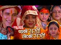 Badki Sakhi Chhotki Sakhi Bhojpuri Movie Bhojpuri Film Yaminisingh Kajalyadav Storytelling