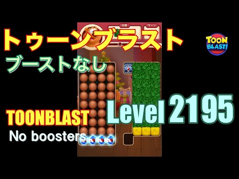 トゥーンブラスト 2195 ブーストなし toonblast 2195 No boosters