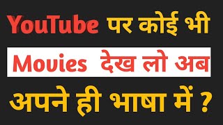 YouTube ka video apni bhasha mein dekhiae