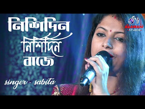 Nishi Din Nishi Din Baje | নিশিদিন নিশিদিন বাজে | Sabita| Lata Mangeshkar | Agamani Studio LIVE