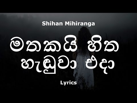 Shihan Mihiranga - මතකයි හිත හැඬුවා එදා | Mathakai Hitha Haduwa Eda (Lyrics)