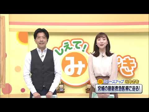 2023年9月9日(土)放送 「宮崎の最新救急医療に迫る！」
