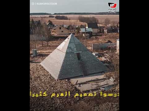 أهرامات مصرية في روسيا أهرامات مصرية في روسيا