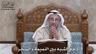 821 - وجه الشبه بين النميمة والسحر - عثمان الخميس